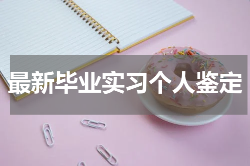最新毕业实习个人鉴定