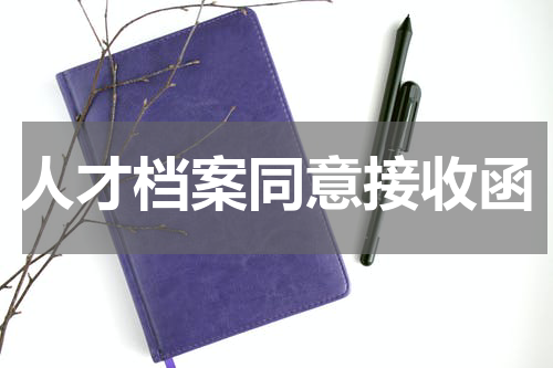人才档案同意接收函