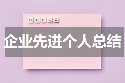 企业先进个人总结