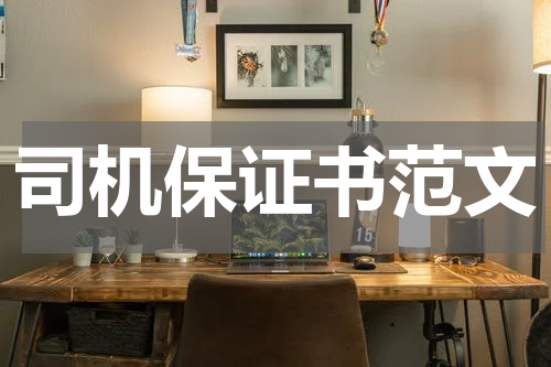 司机保证书范文