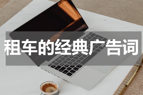 租车的经典广告词