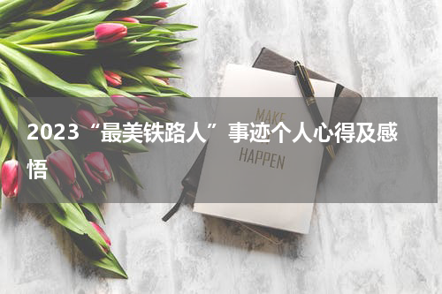 2023“最美铁路人”事迹个人心得及感悟