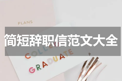 简短辞职信范文大全