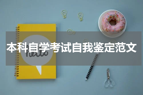 本科自学考试自我鉴定范文