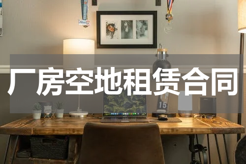 厂房空地租赁合同