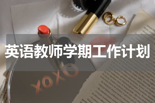 英语教师学期工作计划