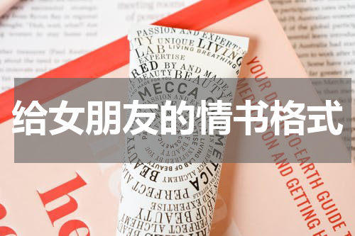 给女朋友的情书格式