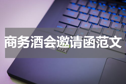 商务酒会邀请函范文