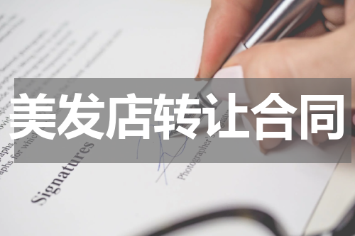 美发店转让合同