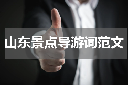山东景点导游词范文