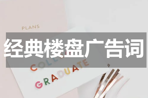 经典楼盘广告词