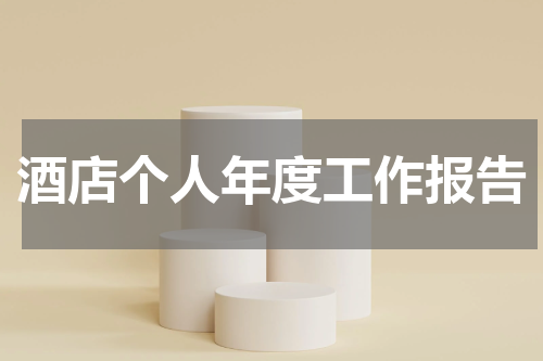 酒店个人年度工作报告