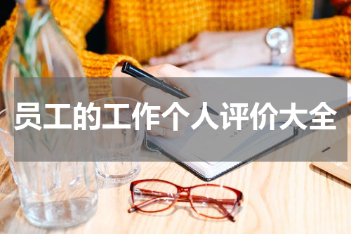 员工的工作个人评价大全