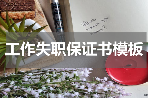 工作失职保证书模板