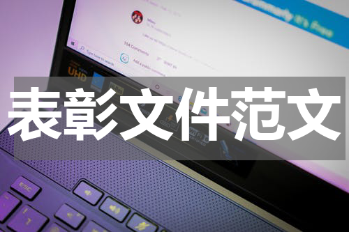 表彰文件范文