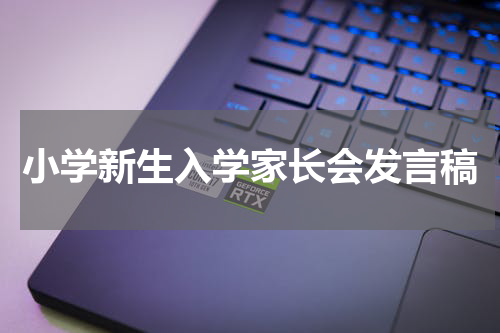 小学新生入学家长会发言稿