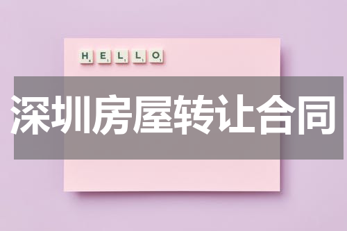 深圳房屋转让合同