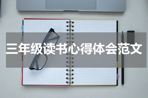 三年级读书心得体会范文