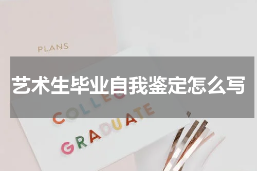 艺术生毕业自我鉴定怎么写