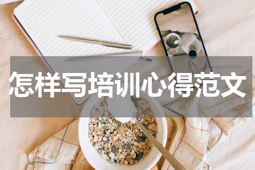 怎样写培训心得范文