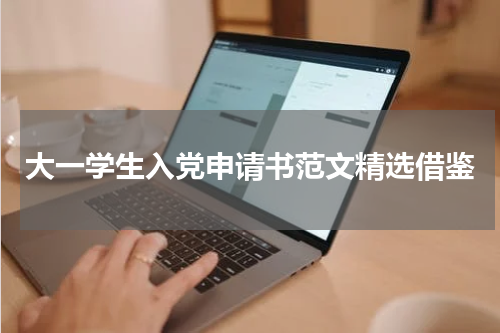 大一学生入党申请书范文精选借鉴