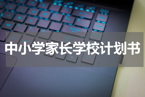 中小学家长学校计划书