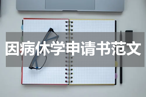 因病休学申请书范文