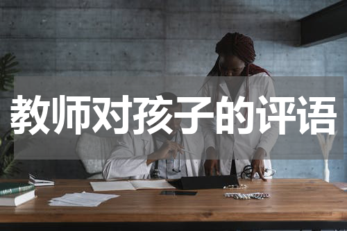 教师对孩子的评语