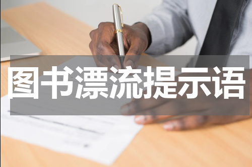 图书漂流提示语