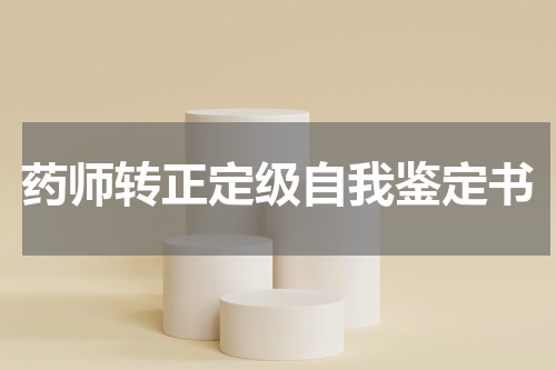 药师转正定级自我鉴定书
