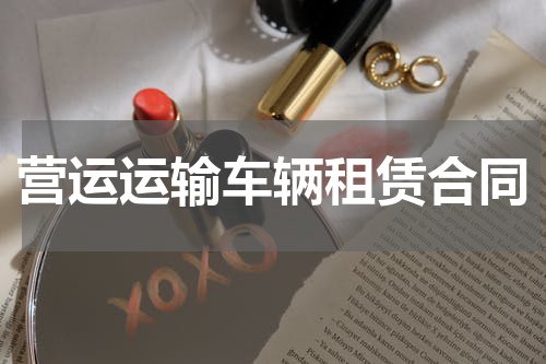 营运运输车辆租赁合同
