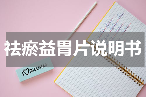 祛瘀益胃片说明书