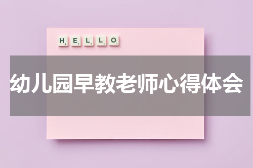 幼儿园早教老师心得体会