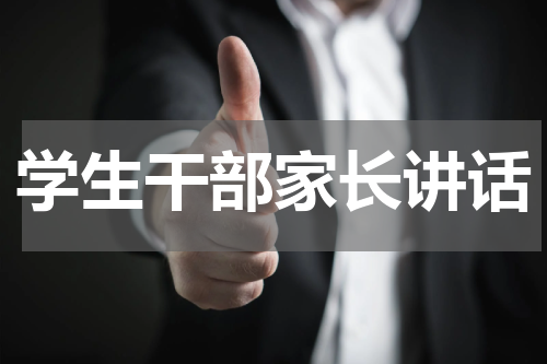 学生干部家长讲话