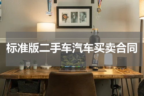 标准版二手车汽车买卖合同