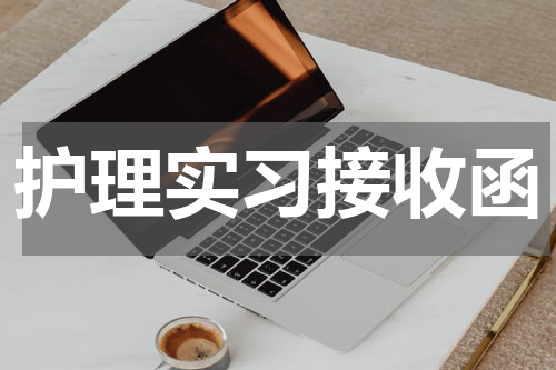 护理实习接收函