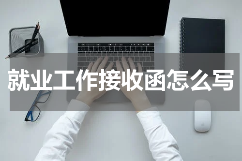 就业工作接收函怎么写