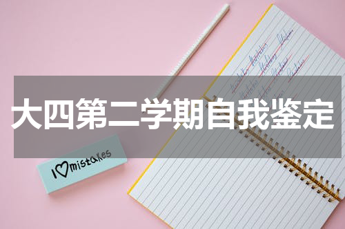 大四第二学期自我鉴定