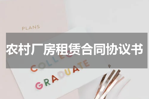 农村厂房租赁合同协议书