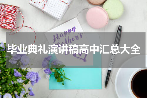 毕业典礼演讲稿高中汇总大全