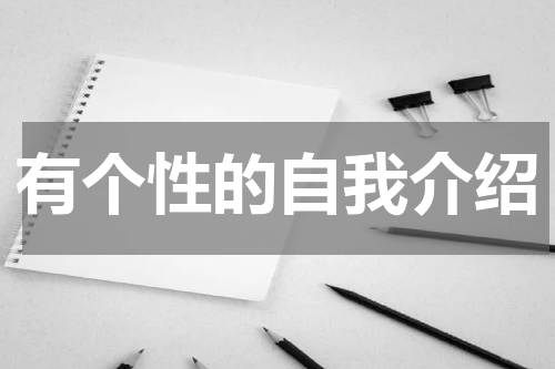 有个性的自我介绍