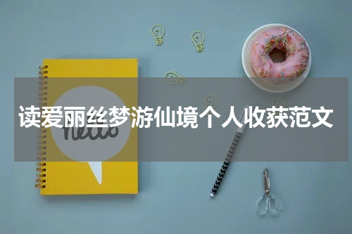 读爱丽丝梦游仙境个人收获范文