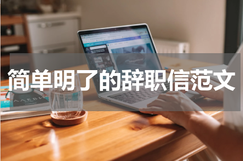简单明了的辞职信范文