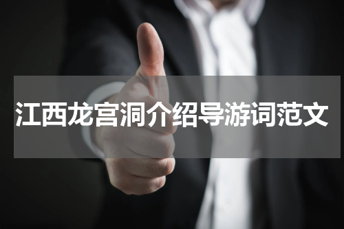 江西龙宫洞介绍导游词范文