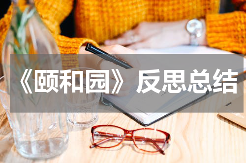 《颐和园》反思总结
