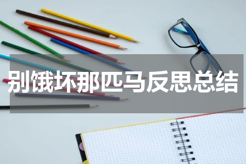 别饿坏那匹马反思总结