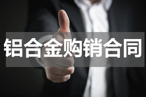 铝合金购销合同