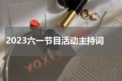 2023六一节目活动主持词