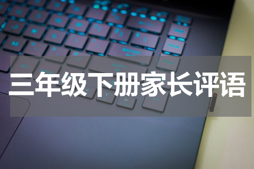 三年级下册家长评语