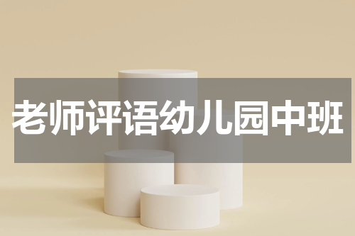 老师评语幼儿园中班